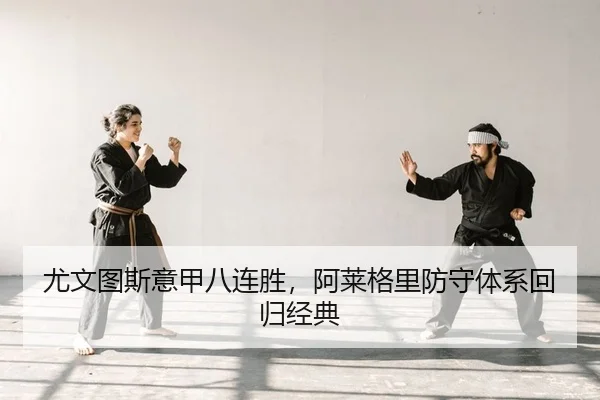 尤文图斯意甲八连胜，阿莱格里防守体系回归经典